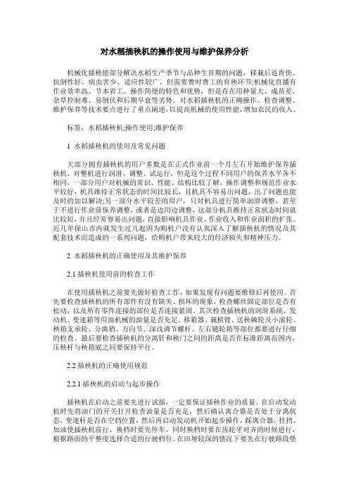 对水稻插秧机的操作使用与维护保养分析
