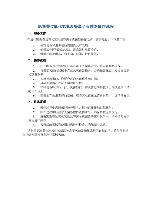 凯斯普过氧化氢低温等离子灭菌器操作流程