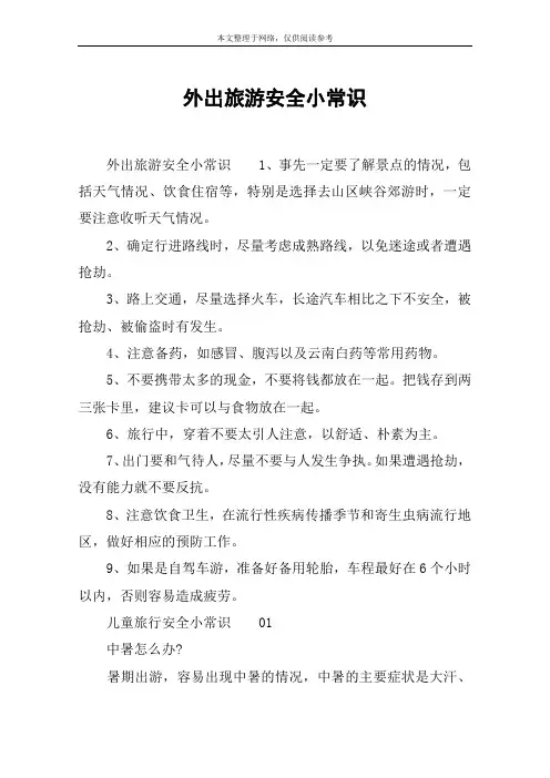 外出旅游安全小常识