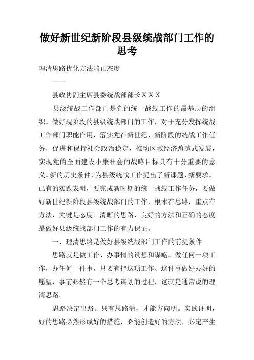做好新世纪新阶段县级统战部门工作的思考