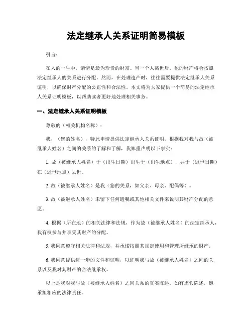 法定继承人关系证明简易模板