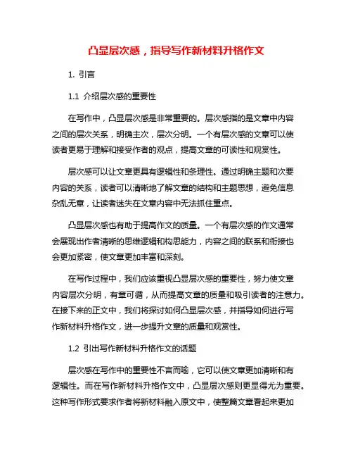 凸显层次感,指导写作新材料升格作文