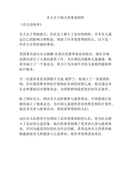 名人乐于助人的事迹材料