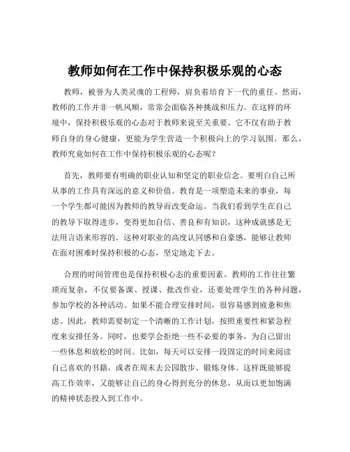 教师如何在工作中保持积极乐观的心态