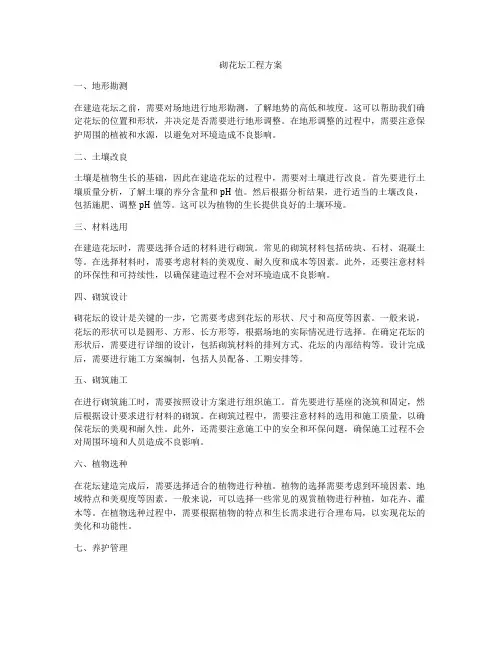 砌花坛工程方案