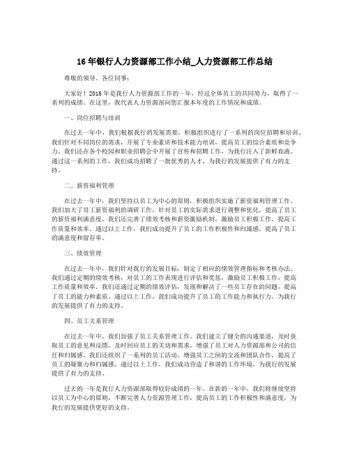 16年银行人力资源部工作小结_人力资源部工作总结