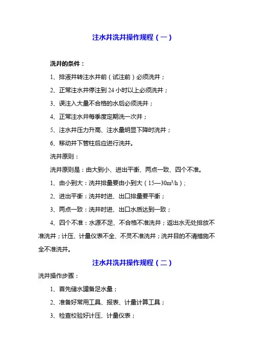 注水井洗井操作规程