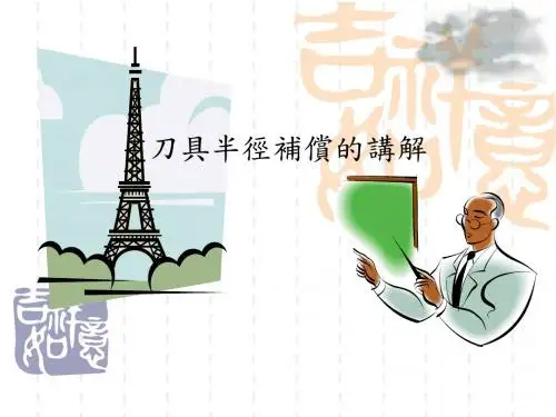 刀具半径补偿讲解