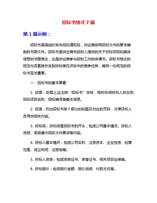 招标书格式7篇