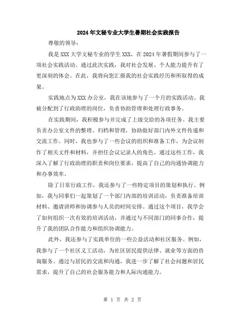 2024年文秘专业大学生暑期社会实践报告