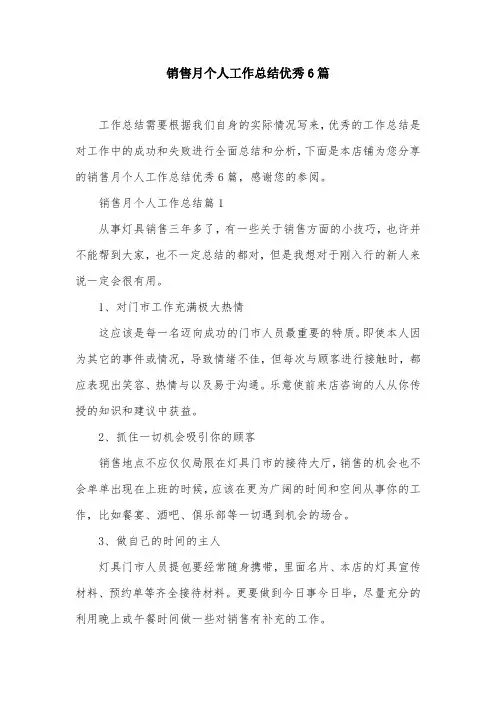 销售月个人工作总结优秀6篇