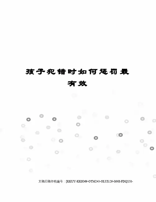 孩子犯错时如何惩罚最有效