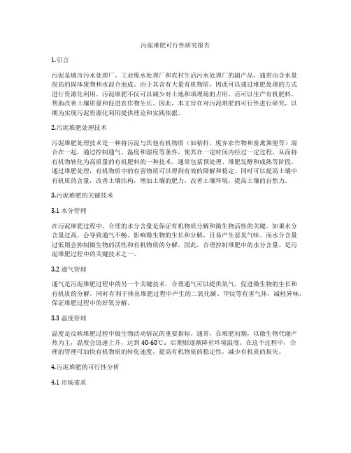污泥堆肥可行性研究报告