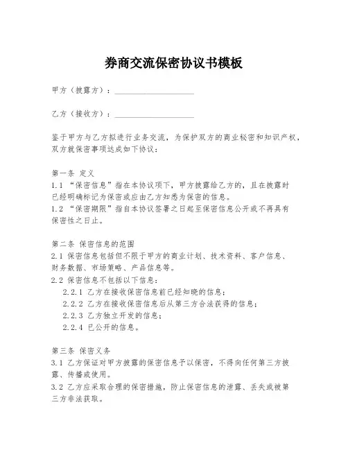 券商交流保密协议书模板