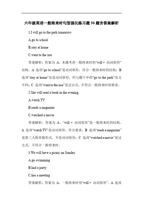 六年级英语一般将来时句型强化练习题50题含答案解析