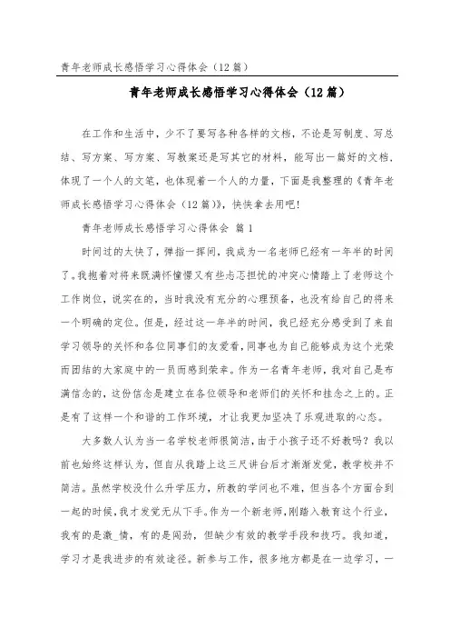 青年教师成长感悟学习心得体会(精选12篇)