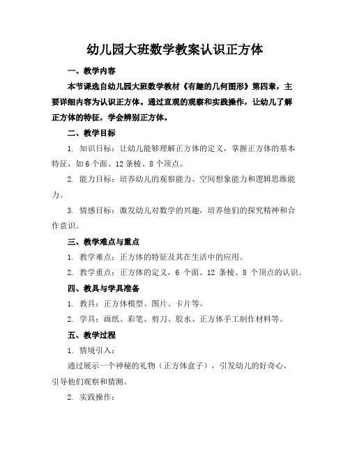幼儿园大班数学教案认识正方体