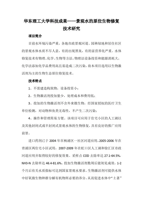 华东理工大学科技成果——景观水的原位生物修复技术研究