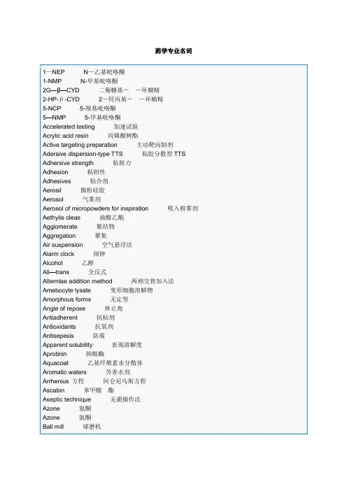 药学专业名词中英文对照