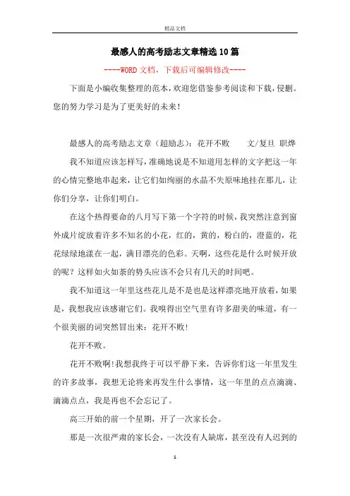 最感人的高考励志文章精选10篇