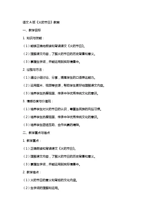 语文A版《火的节日》教案