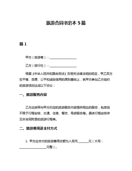 旅游合同书范本5篇