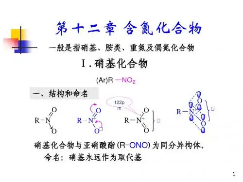 第十二章 含2氮化合物