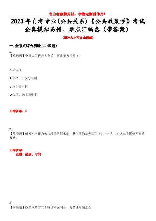 2023年自考专业(公共关系)《公共政策学》考试全真模拟易错、难点汇编叁(带答案)试卷号：31