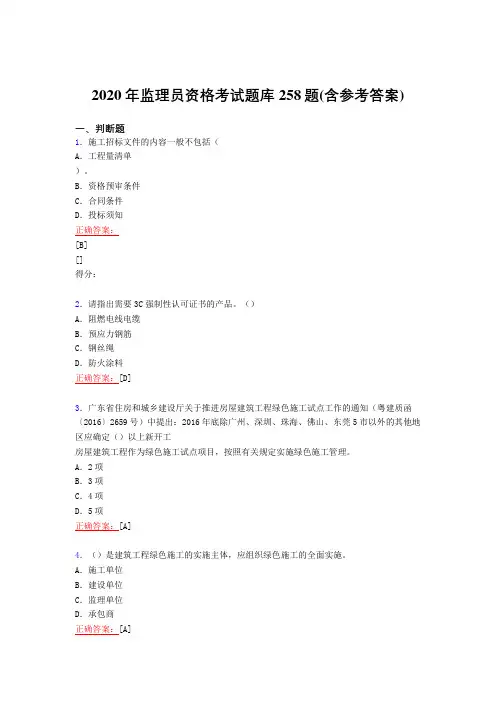 最新2020年监理员资格模拟复习题库258题(含答案)