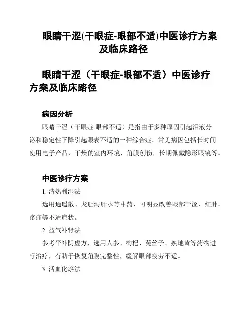 眼睛干涩(干眼症-眼部不适)中医诊疗方案及临床路径