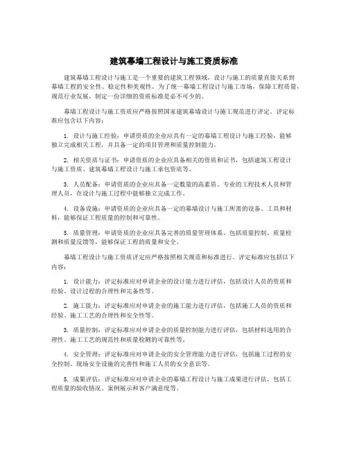 建筑幕墙工程设计与施工资质标准