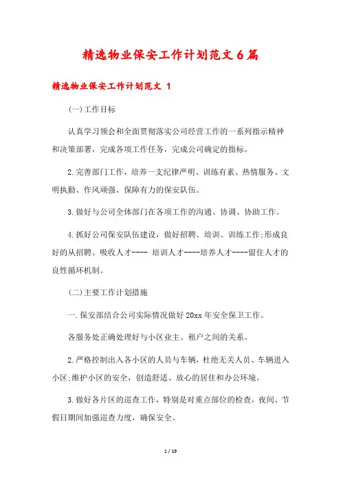 精选物业保安工作计划范文6篇