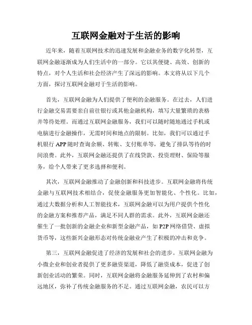 互联网金融对于生活的影响