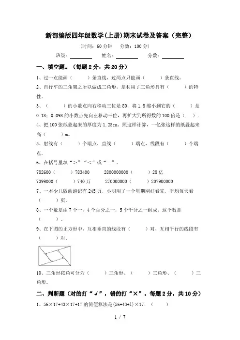 新部编版四年级数学(上册)期末试卷及答案(完整)