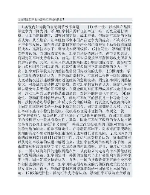 比较固定汇率制与浮动汇率制的优劣