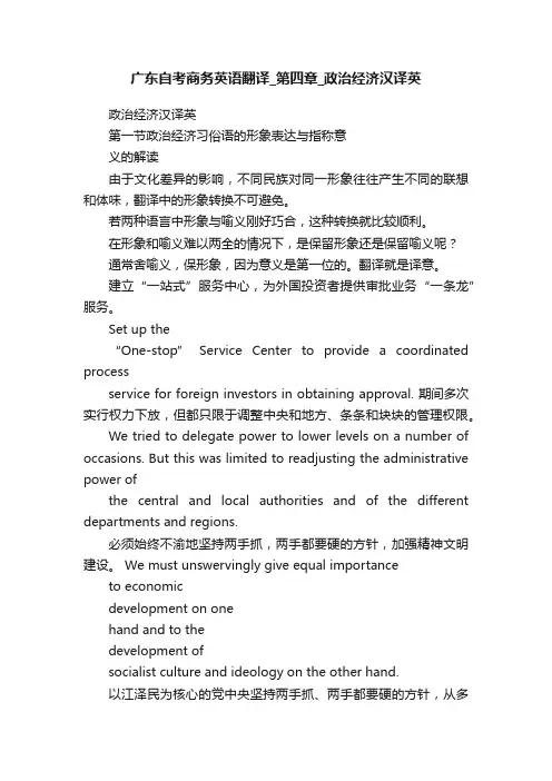 广东自考商务英语翻译_第四章_政治经济汉译英