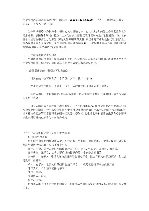 生命周期理论及其在家庭理财中的应用  2010