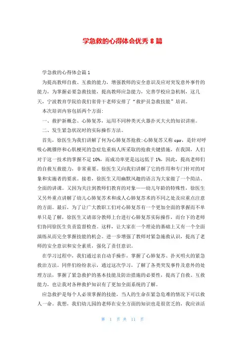 学急救的心得体会优秀8篇