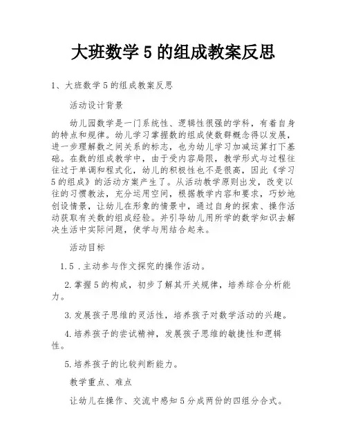 大班数学5的组成教案反思