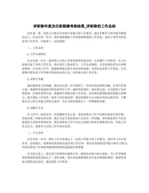 评职称年度及任职期满考核结果_评职称的工作总结
