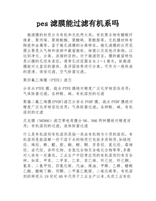 pes滤膜能过滤有机系吗