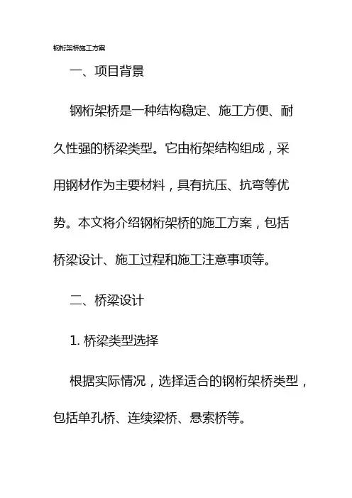 钢桁架桥施工方案