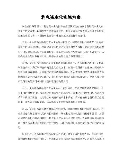 利息资本化实施方案