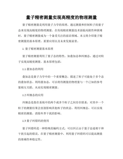 量子精密测量实现高精度的物理测量