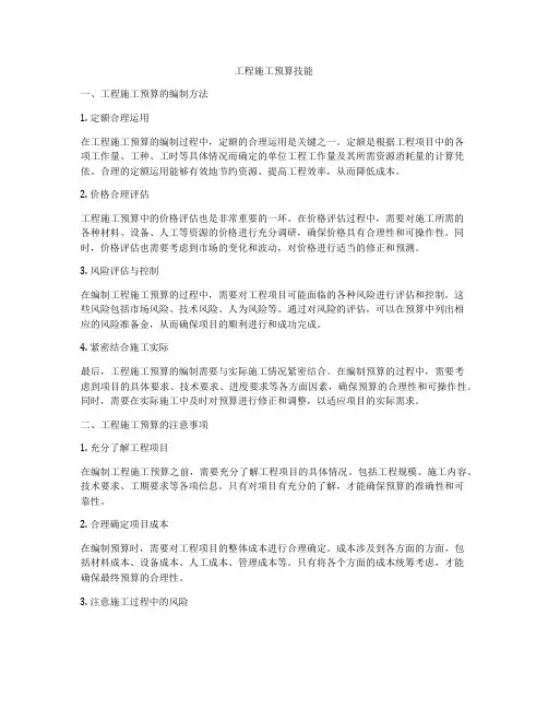 工程施工预算技能
