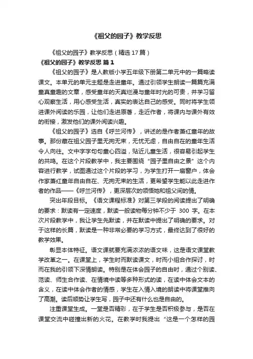 《祖父的园子》教学反思（精选17篇）