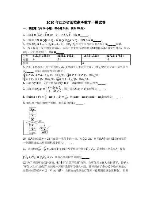 数学_2010年江苏省某校高考数学一模试卷(含答案)