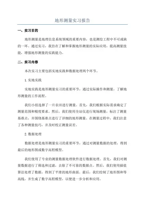 地形测量实习报告