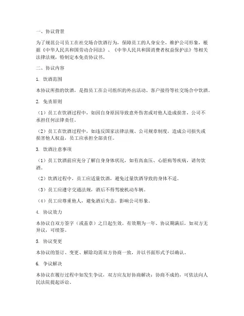 员工喝酒出事免责协议书