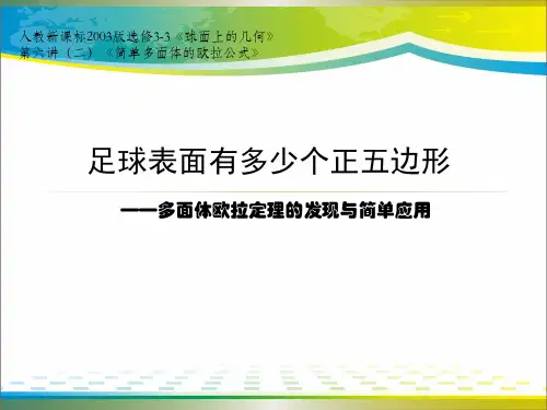 人教A版数学选修3-3 球面上的几何第六讲第二节多面体欧拉定理的发现与简单应用 (共13张PPT)